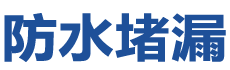 新野防水补漏公司